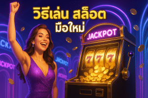 วิธีเล่น สล็อต มือใหม่