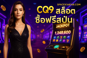 CQ9 สล็อต ซื้อฟรีสปิน