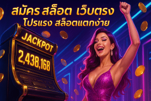 สมัครสล็อต เว็บตรง