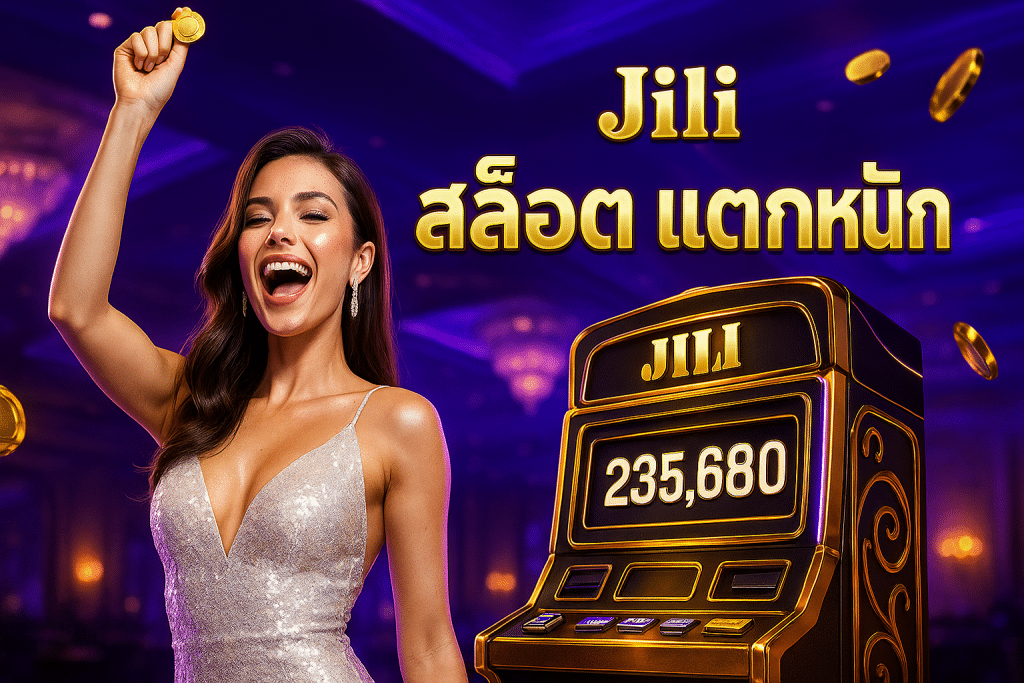 Jili สล็อต แตกหนัก