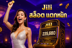 Jili สล็อต แตกหนัก