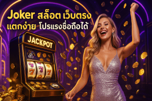 Joker สล็อต เว็บตรง