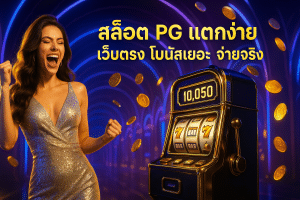 สล็อต PG แตกง่าย
