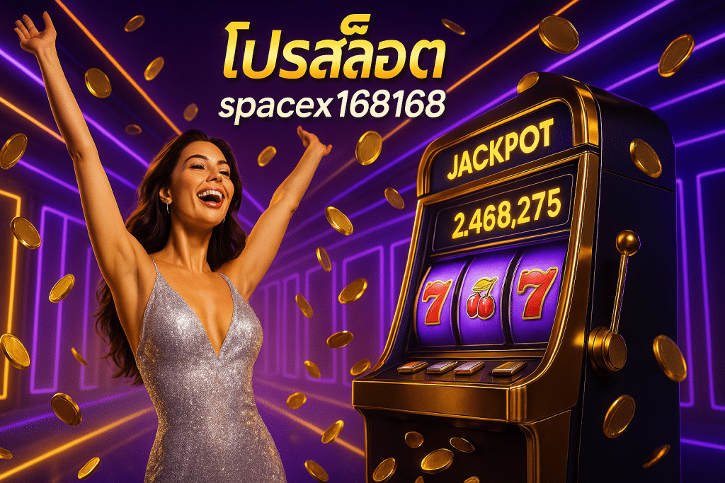 โปรสล็อต spacex168168